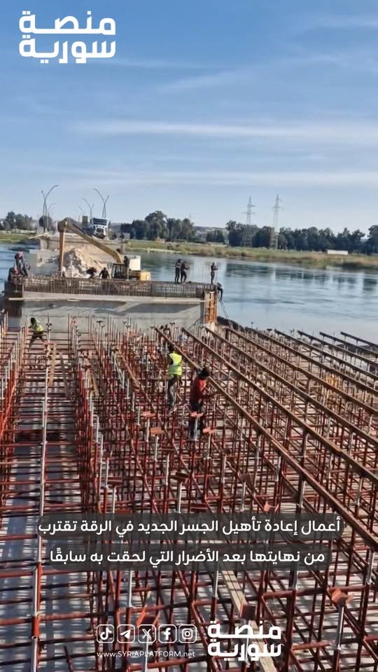 اللمسات الأخيرة على الجسر الجديد في الرقة