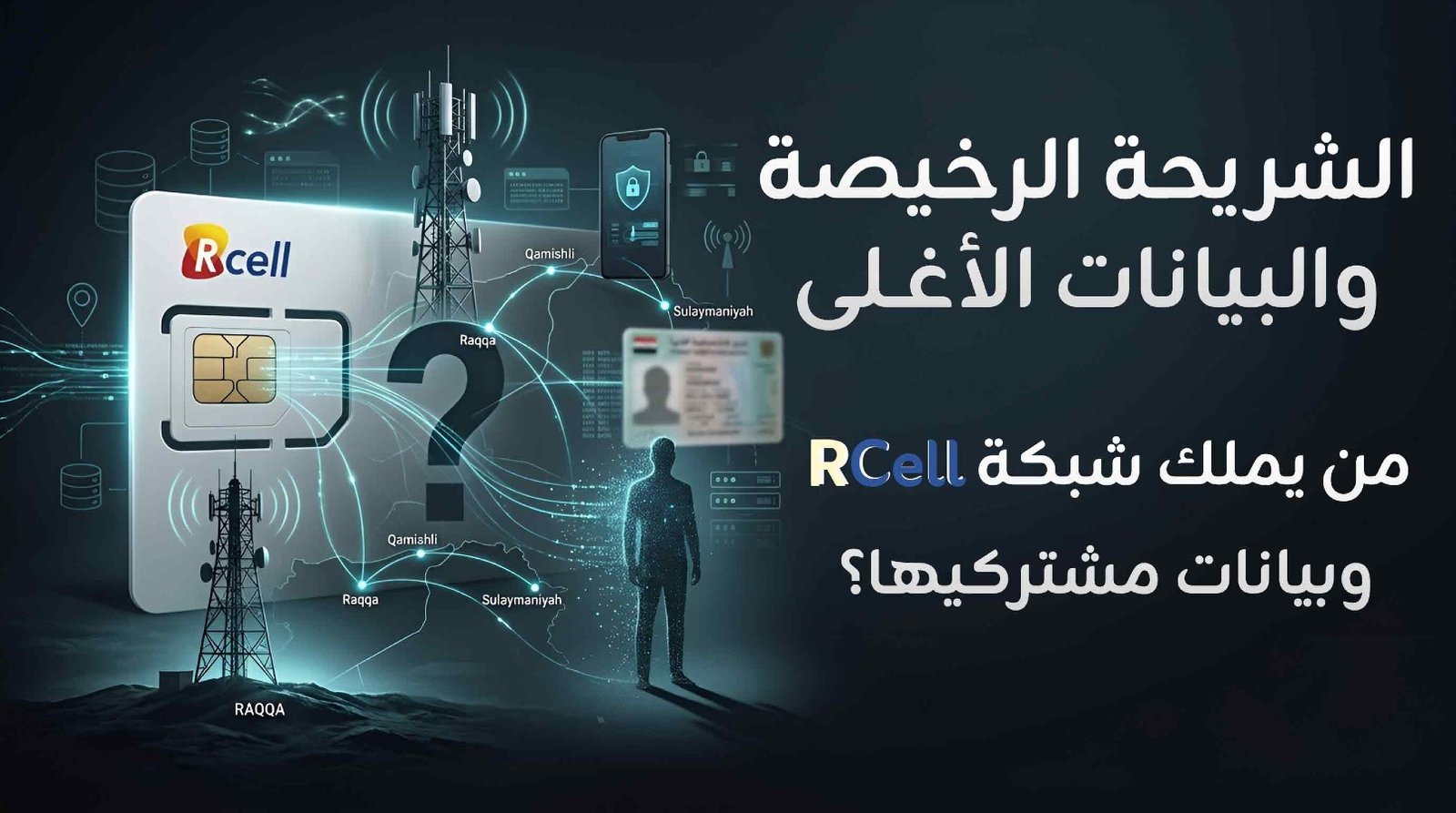 الشريحة الرخيصة والبيانات الأغلى: من يملك شبكة RCell وبيانات مشتركيها؟