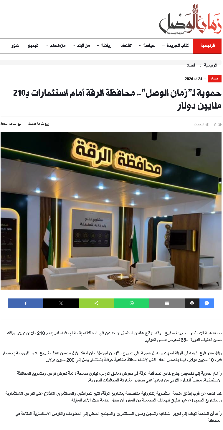 حموية لـ"زمان الوصل".. محافظة الرقة أمام استثمارات بـ210 ملايين دولار