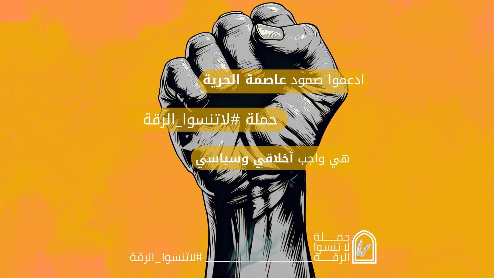 حملة #لاتنسوا_الرقة تنطلق اليوم لتسليط الضوء على الانتهاكات في المحافظة