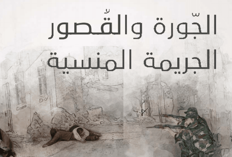 أكثر من 13 عامًا على مجزرة الجورة والقصور: أهوال لا تُنسى