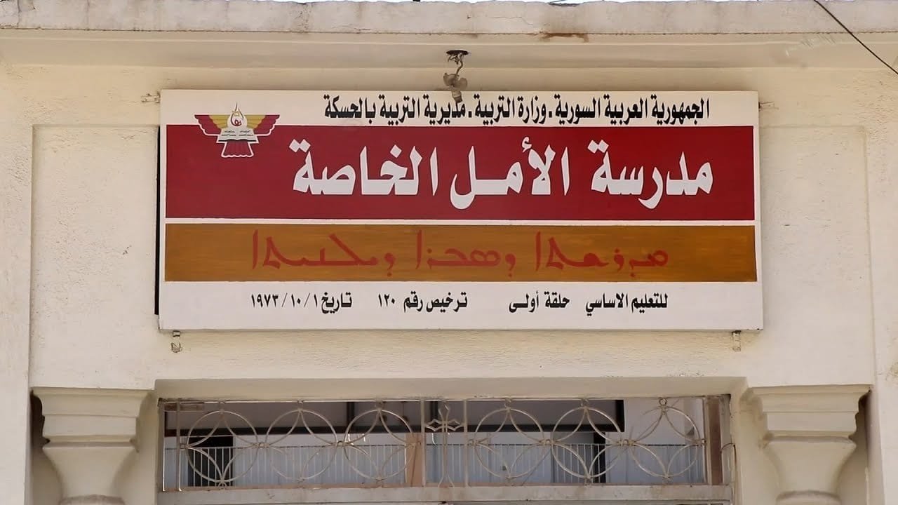 حرب المناهج… إغلاق قسري للمدارس المسيحية في القامشلي